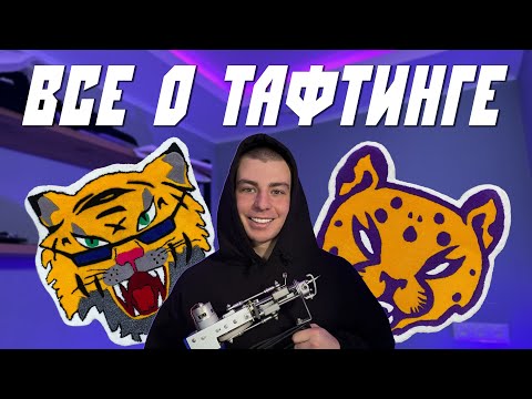 ТАФТИНГ: С ЧЕГО НАЧАТЬ И КАК НА ЭТОМ ЗАРАБОТАТЬ