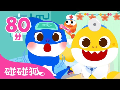 🩺 鲨鱼宝宝医生扮演游戏 🦈 🏥｜大合集｜儿歌大全｜儿童游戏｜Baby Shark Hospital Play｜中文游戏｜医生游戏｜碰碰狐Pinkfong