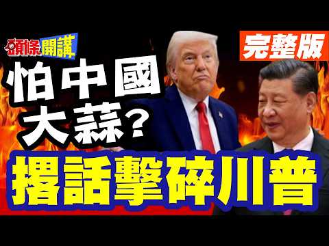 怕中國大蒜? | 福耀撂話擊碎川普玻璃心!大不了關廠走人!關稅戰你自己玩吧【頭條開講】完整版 @頭條開講HeadlinesTalk