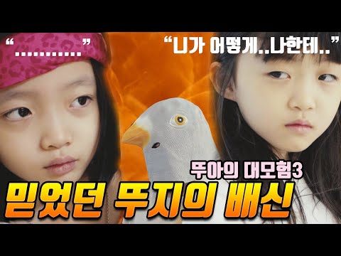 믿었던 뚜지의 배신...그리고 악당보스 비둘기대마왕의 출현! [뚜아의 대모험3]