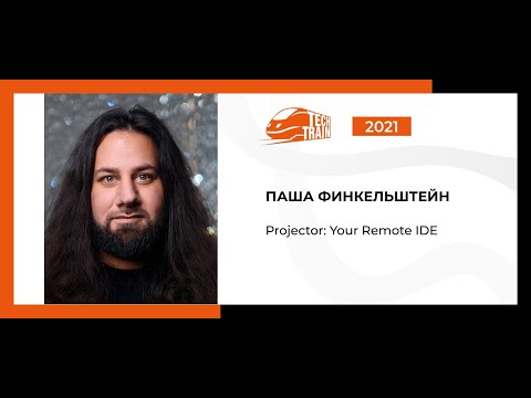 Паша Финкельштейн — Projector: Your remote IDE