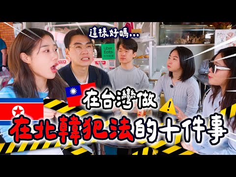 北韓人一到台灣，做在北韓會被逮捕的10種行為🇰🇵⚠️😅緊張了.....