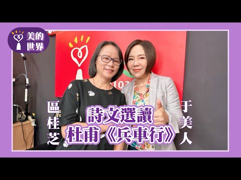 【詩文選讀—杜甫《兵車行》】專訪 區桂芝 ｜美的世界 2025.08.06