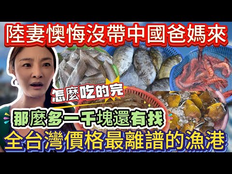 陸妻懊悔沒帶中國爸媽來！全台灣價格最離譜的漁港！那麼多一千塊還有找！這要吃到什麼時候…｜蕭蕭在台灣｜