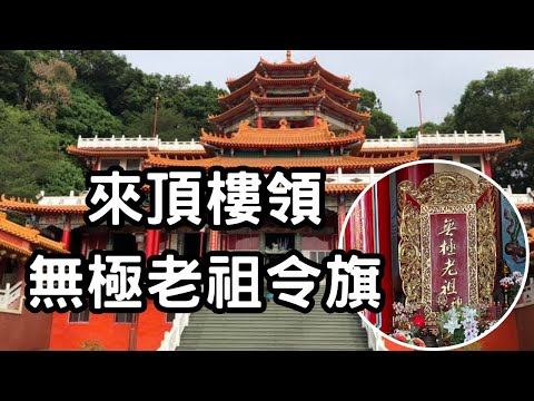 走廟趣【嘉義先天玉虛宮】祂就是宇宙、|無極老祖、鴻鈞老祖、混元老祖無極界大神