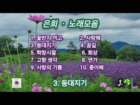 은희 ☘ 노래모음 