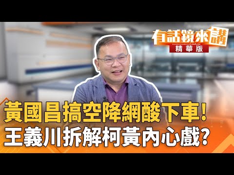 黃國昌搞空降網酸下車！　王義川拆解柯黃內心戲？｜王義川｜陳園淳｜【#有話鏡來講】20251130