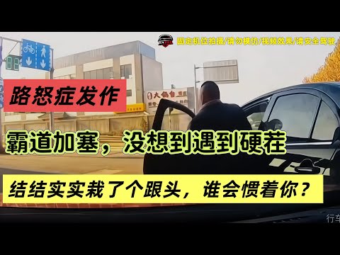 違規變道還路怒症發作，沒想到這回碰上硬茬，結結實實栽了個跟頭，有仇當場就報了！