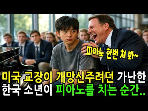 미국 교장이 한국 소년을 조롱하려고 피아노를 치게 했지만, 연주를 시작하자 모두가 충격에 빠지는데... | 감동사연