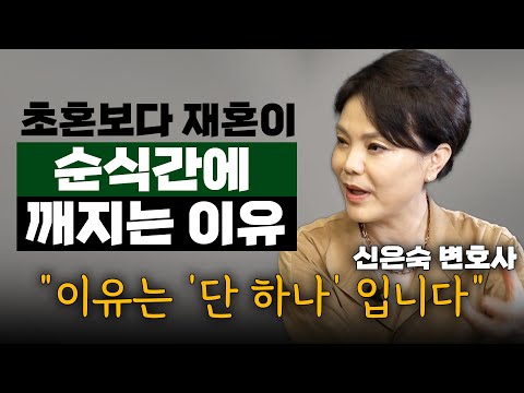 '재혼 이혼'이 '초혼'보다 압도적으로 빠른 딱 한가지 이유는? (신은숙 변호사) #황혼이혼 #신은숙 #이혼 #재혼