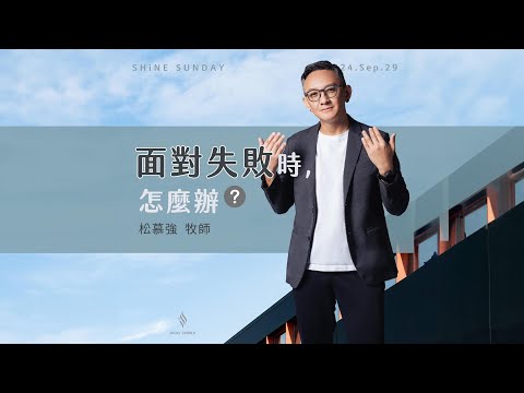 面對失敗時，怎麼辦？(純信息) - 2024.09.29｜松慕強 牧師