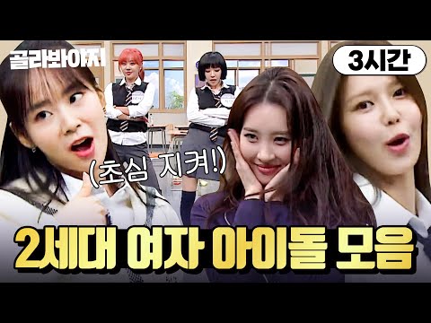 (3시간) 원걸부터 소시까지✨ 그 시절 방송 씹어 먹던(?) 2세대 여자 아이돌 모음💖｜아는 형님｜JTBC 230318 방송 외
