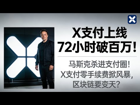 马斯克杀进支付圈！X 支付上线 72 小时破百万！区块链生态迎入场潮｜马斯克 X 支付如何改写金融与区块链格局？