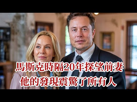 馬斯克時隔20年探望前妻，他的發現震驚了所有人 #馬斯克 #前妻 #SpaceX