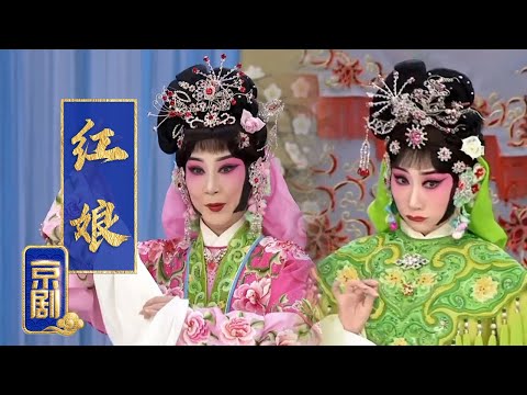 第一次知道京剧还可以这么幽默！宋长荣先生亲授，荀派花旦说俏皮话好可爱 京剧《红娘》（张佳春 饰 红娘，宋小川 饰 张珙，刘琪 饰 崔莺莺）《中国京剧像音像集萃》| 中华戏韵