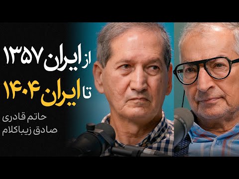 مناظره حاتم قادری و صادق زیباکلام | از ایران ۱۳۵۷ تا ایران ۱۴۰۴