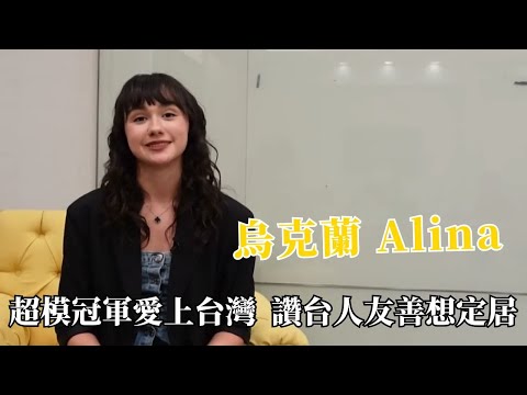 超模冠軍愛上台灣!烏克蘭Alina讚台人超友善! 希望能夠永居台灣【外國人來台灣】