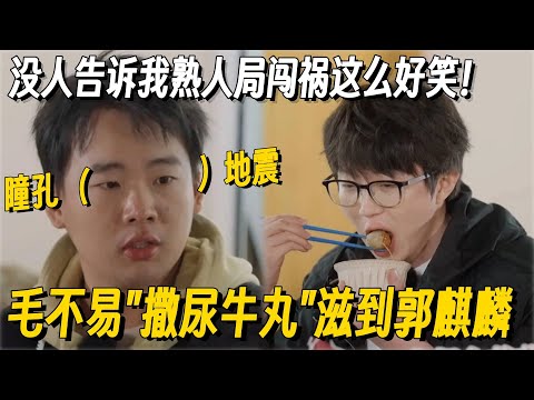 毛不易吃撒尿牛丸滋了郭麒麟一身！什么时候看到这段能不笑！ #毛不易 #郭麒麟 #李雪琴 #魏大勋 #我们仨