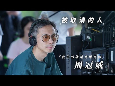 【專訪】與離散班底台灣拍新戲 周冠威：我拍的就是香港電影