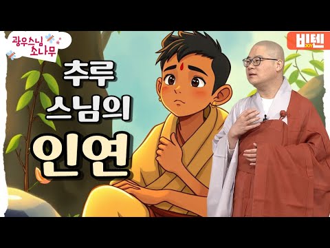 추루스님의 인연ㅣ광우스님의 소나무 2편 모아보기