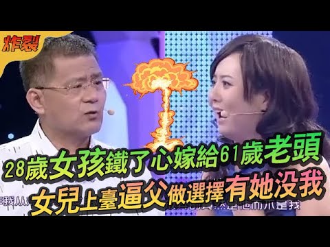 28歲女孩鐵了心要嫁給61歲老頭，女兒上台逼父做選擇：今天有她沒我#情感 #愛情保衛戰 #綜藝