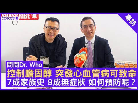 控制膽固醇 突發心血管病可致命 7成家族史 9成無症狀 如何預防呢？ #劉育港醫生 心臟科專科 - 鄭丹瑞《健康旦》(CC中文字幕)