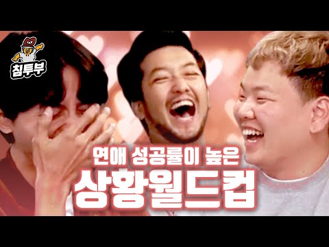 연애 성공률이 높은 상황 월드컵