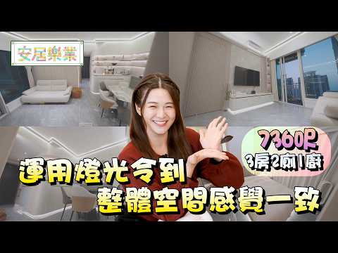 《安居樂業》EP42：運用燈光令到整體空間感覺一致 ｜#江嘉敏 ｜ #安居樂業 ｜#香港裝修｜#居屋裝修｜HOY 77