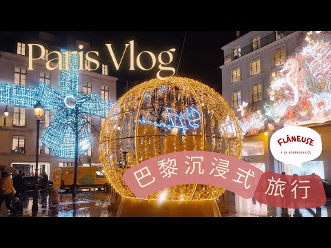 法國🇫🇷 巴黎3日行程PARIS SOLO VLOG🎄 沉浸式學法文✨Dior燈飾| 聖誕市集| 藥妝| 麵包 甜品 可麗餅 咖啡店| 法國餐廳| 本地市場| 古著shopping| 香榭麗舍✨