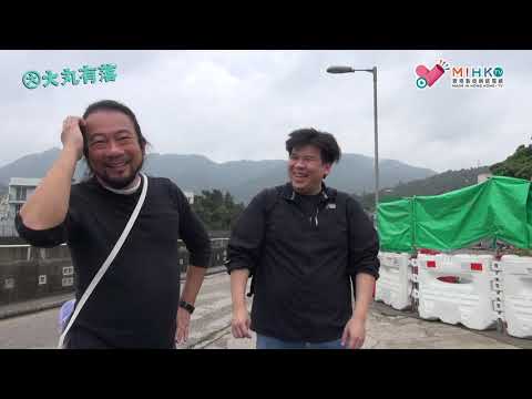 大丸有落 第279集a - 蠔涌亞視舊廠房探秘：攪貓俊在亞視見聞錄，各大部門如何掠水自保/ 亞視歷代的管理文化/ 從未曝光的香港傳奇人物：周得根傳，究竟邱德根有幾孤寒？/ 香港最古老的車公廟