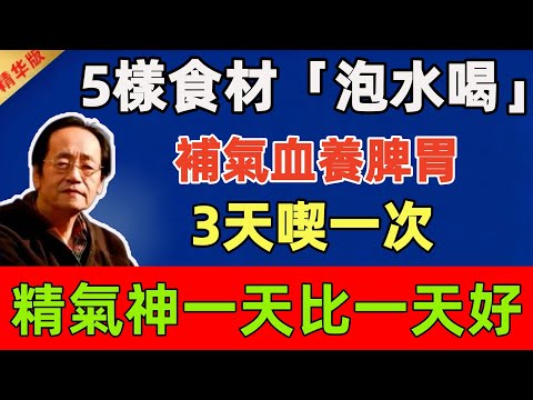 倪海厦：5樣便宜食材「泡水喝」，補氣血養脾胃，3天喫一次，精氣神一天比一天好#倪海廈 #倪師 #中醫 #中醫調理#中醫食療 #中醫養生