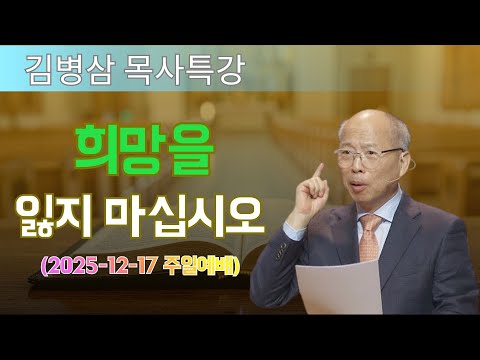 김병삼 목사님 최근 설교 | 희망을 잃지 마십시오 (2025-12-17 주일예배) | 김병삼 목사