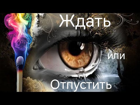Ждать или Отпустить ♣Крестовый Король♣