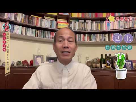 蘇民峰 2024龍年流年風水佈局解說 字幕版（請開啟字幕）