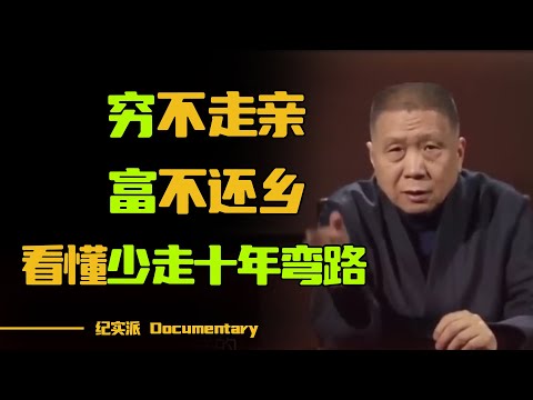 老话说“穷不走亲,富不还乡”老祖宗名言你懂吗?能看懂的,少走十年弯路!#圆桌派 #许子东 #马家辉 #梁文道 #锵锵行天下 #观复嘟嘟 #马未都