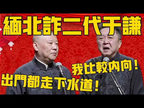 【缅北诈二代】郭德纲：于老师现在出门都走下水道啊！于谦：我比较内向啊！郭德纲：防的是飞机轰炸啊！ #郭德纲 #于谦#德云社#德云社最新相声  #缅北 #妙瓦底 #泰国 #诈骗