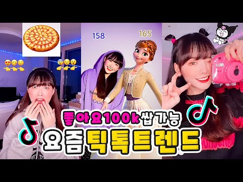 요즘 틱톡 유행 싹 모아봄!!😈 좋아요100k 쌉가능!!🔥🔥