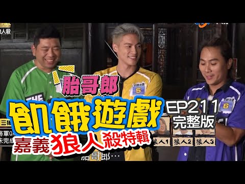 【飢餓遊戲】EP211 嘉義 飢餓狼人殺特輯／NONO、Junior、璟宣、篠崎泫、吳采臻、吳婉君／完整版_20201129