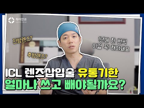 ICL 렌즈삽입술 유통기한이 있을까?🤔
