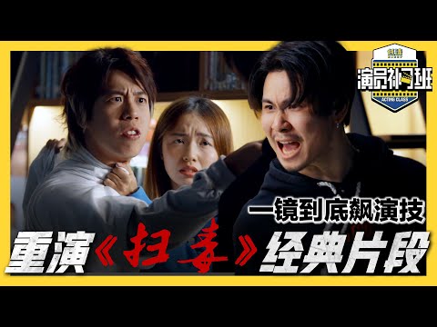 挑战影帝级表演🔥 重现《扫毒》名场面! 拿到剧本 即场发挥 演技训练进阶班来了! - EP 03 |【演员补习班】| 低清Dissy |