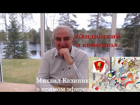 "Кандинский и комсомол". Михаил Казиник онлайн