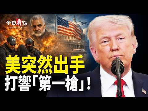 蘇萊曼尼家屬被捕 美國要動真格?;美炸伊研究所疑涉中共 馬興瑞謀反習?;AI橫掃娛樂圈!90%演員或被淘汰;中共秘密供伊導彈原料 美搜救中伊願和談【今日看點】