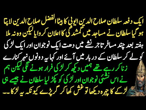 The story of Sultan Salahuddin Ayubi's son committing adultery with a girl while drunk