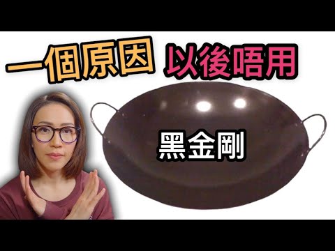 一個原因以後唔用黑金剛炒鑊 Ep87 附中文字幕