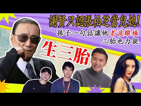 謝賢在看望孫子的時候，謝振軒的一句話讓謝賢老淚縱橫，含淚揭露張柏芝隱藏多年的秘密#谢霆锋#张柏芝#谢振轩#谢振南#Lucas#Quintus#小Q#謝賢#狄波拉#王菲