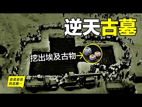 2400年前逆天古墓：挖出埃及蜻蜓眼、泡麵青銅器、天狼星之謎，還有失傳的兵器和遠古世界的秘密……|自說自話的總裁