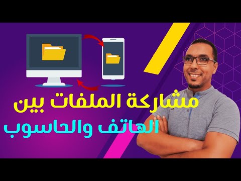 أسرع طريقة لنقل الملفات بين الكمبيوتر والجوال والعكس - partagez vos données entre PC et Tel