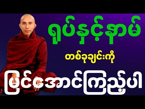 #ရုပ်နှင့်နာမ် တစ်ခုချင်းကို မြင်အောင်ကြည့်ပါ