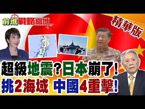 地震連爆! 日本恐現"國家級"崩潰 1.7萬兵力集結闖"台海.南海" 中國"4大反制"全面出手!【前進戰略高地】精華版‪@全球大視野Global_Vision