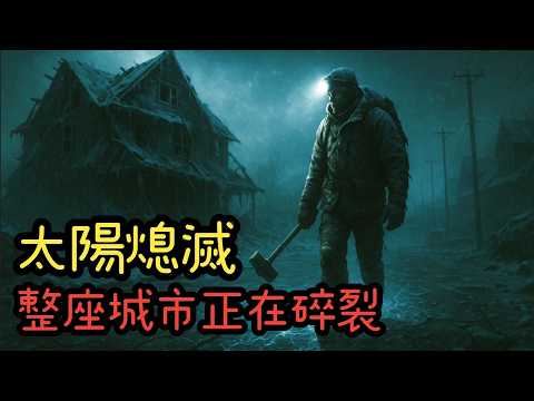 太陽熄滅的那一天，我的城市開始結冰｜末日碉堡｜睡前故事｜歐美科幻｜恐怖故事｜科幻故事｜怪談